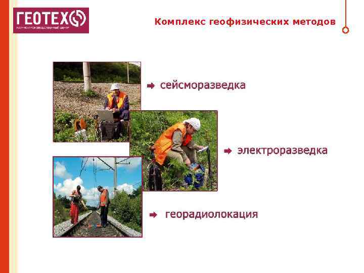 Комплекс геофизических методов 