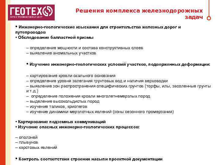Решения комплекса железнодорожных задач • Инженерно-геологические изыскания для строительства железных дорог и путепроводов •