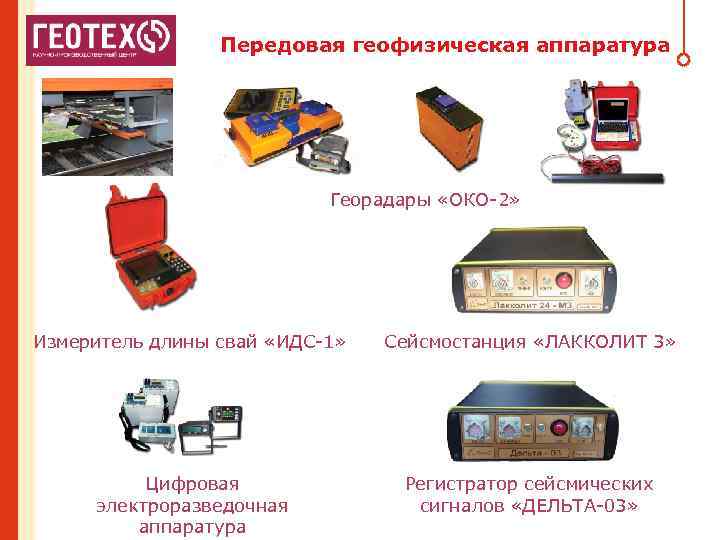 Передовая геофизическая аппаратура Георадары «ОКО-2» Измеритель длины свай «ИДС-1» Сейсмостанция «ЛАККОЛИТ 3» Цифровая электроразведочная