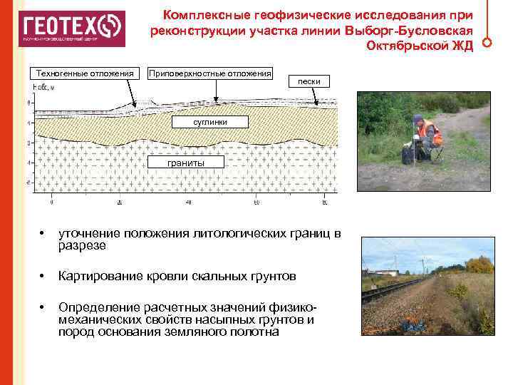 Комплексные геофизические исследования при реконструкции участка линии Выборг-Бусловская Октябрьской ЖД Техногенные отложения Приповерхностные отложения