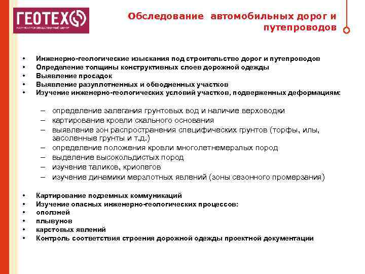 Обследование автомобильных дорог и путепроводов • • • Инженерно-геологические изыскания под строительство дорог и