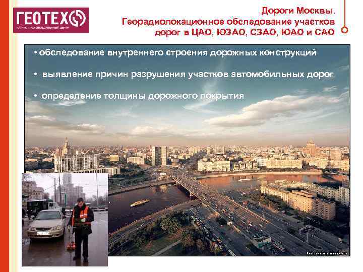 Дороги Москвы. Георадиолокационное обследование участков дорог в ЦАО, ЮЗАО, СЗАО, ЮАО и САО •