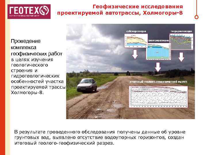 Геофизические исследования проектируемой автотрассы, Холмогоры-8 Проведение комплекса геофизических работ в целях изучения геологического строения