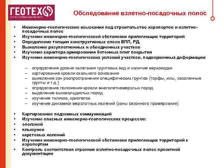 Обследование взлетно-посадочных полос • • • Инженерно-геологические изыскания под строительство аэропортов и взлетнопосадочных полос