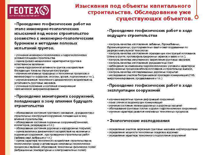 Изыскания под объекты капитального строительства. Обследование уже существующих объектов. • Проведение геофизических работ на