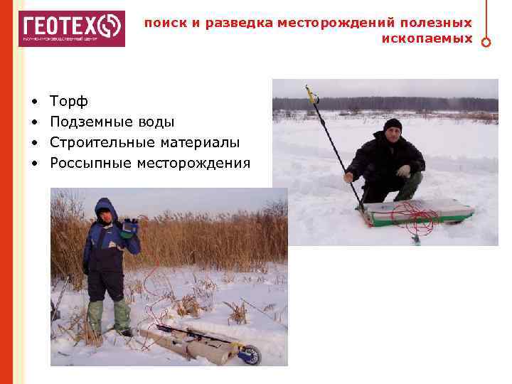 поиск и разведка месторождений полезных ископаемых • • Торф Подземные воды Строительные материалы Россыпные