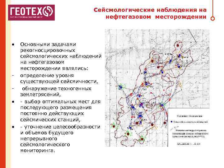 Сейсмологические наблюдения на нефтегазовом месторождении • • • Основными задачами рекогносцировочных сейсмологических наблюдений на
