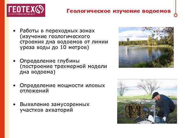 Геологическое изучение водоемов • Работы в переходных зонах (изучение геологического строения дна водоемов от