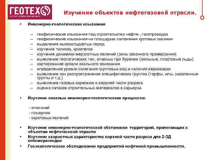 Изучение объектов нефтегазовой отрасли. • Инженерно-геологические изыскания – – – • геофизические изыскания под