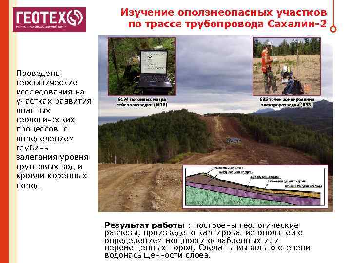 Изучение оползнеопасных участков по трассе трубопровода Сахалин-2 Проведены геофизические исследования на участках развития опасных