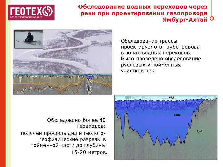 Обследование водных переходов через реки проектировании газопровода Ямбург-Алтай Обследование трассы проектируемого трубопровода в зонах