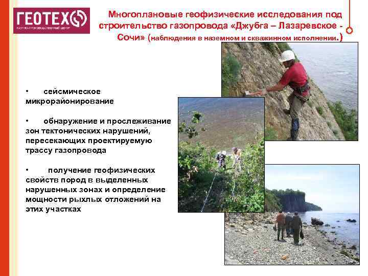 Многоплановые геофизические исследования под строительство газопровода «Джубга – Лазаревское Coчи» (наблюдения в наземном и