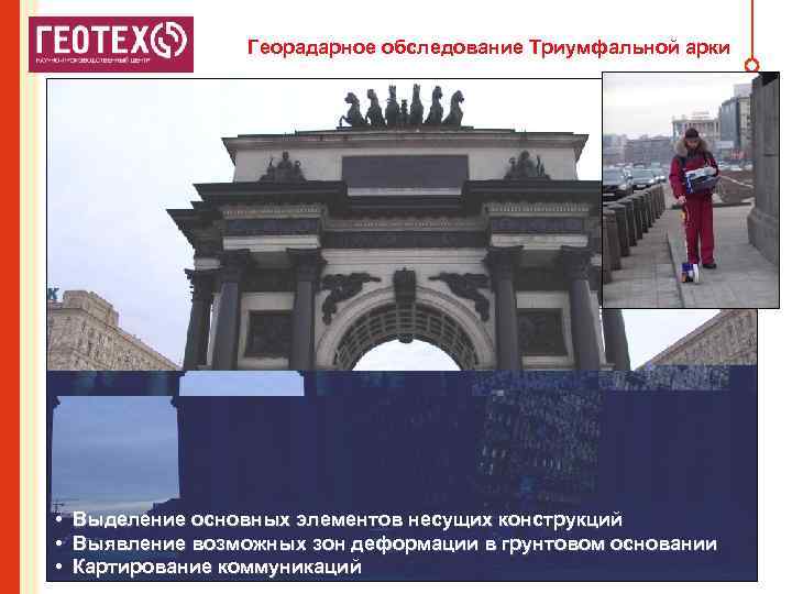Георадарное обследование Триумфальной арки • • • Выделение основных элементов несущих конструкций Выявление возможных