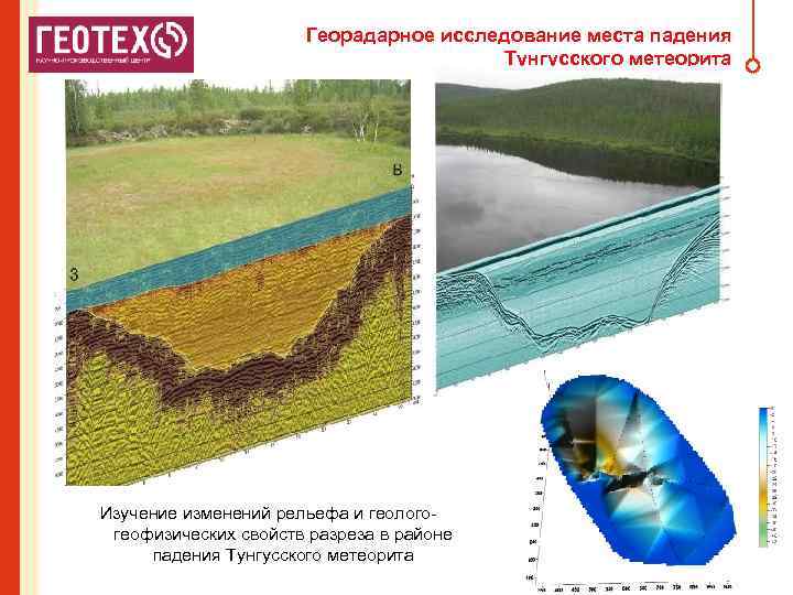 Георадарное исследование места падения Тунгусского метеорита Изучение изменений рельефа и геологогеофизических свойств разреза в