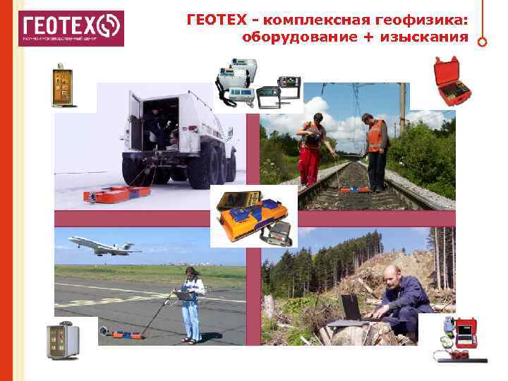 ГЕОТЕХ - комплексная геофизика: оборудование + изыскания 