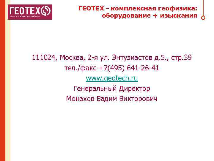 ГЕОТЕХ - комплексная геофизика: оборудование + изыскания 111024, Москва, 2 -я ул. Энтузиастов д.