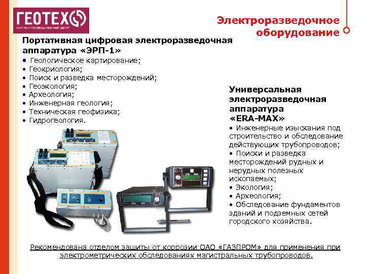 ЭЛЕКТРОРАЗВЕДОЧНЫЕ ПРИБОРЫ Электроразведочное оборудование Портативная цифровая электроразведочная аппаратура «ЭРП-1» • Геологическое картирование; • •