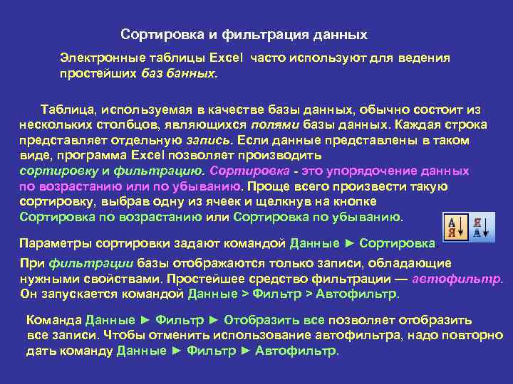    Сортировка и фильтрация данных  Электронные таблицы Excel часто используют для