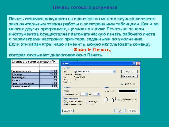    Печать готового документа на принтере но многих случаях является заключительным