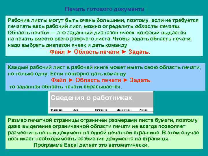     Печать готового документа Рабочие листы могут быть очень большими, поэтому,