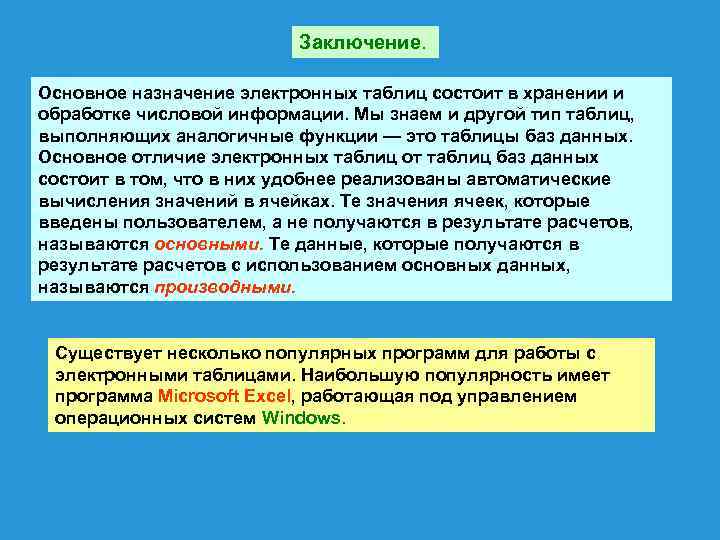      Заключение.  Основное назначение электронных таблиц состоит в хранении
