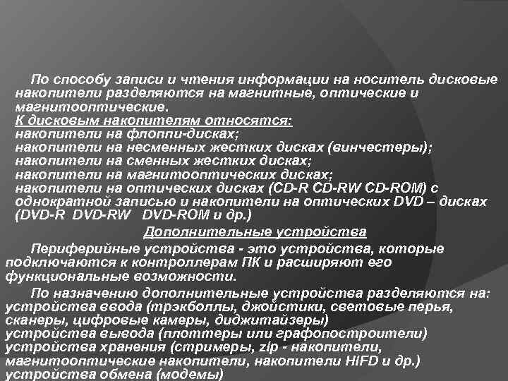  По способу записи и чтения информации на носитель дисковые  накопители разделяются