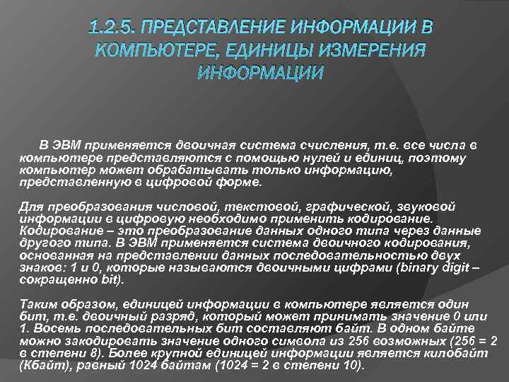    1. 2. 5. ПРЕДСТАВЛЕНИЕ ИНФОРМАЦИИ В  КОМПЬЮТЕРЕ, ЕДИНИЦЫ ИЗМЕРЕНИЯ 