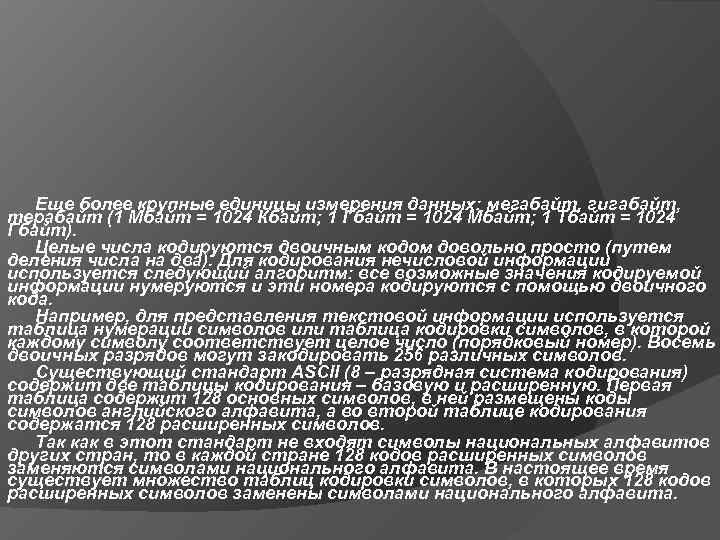   Еще более крупные единицы измерения данных: мегабайт, гигабайт,  терабайт (1 Мбайт
