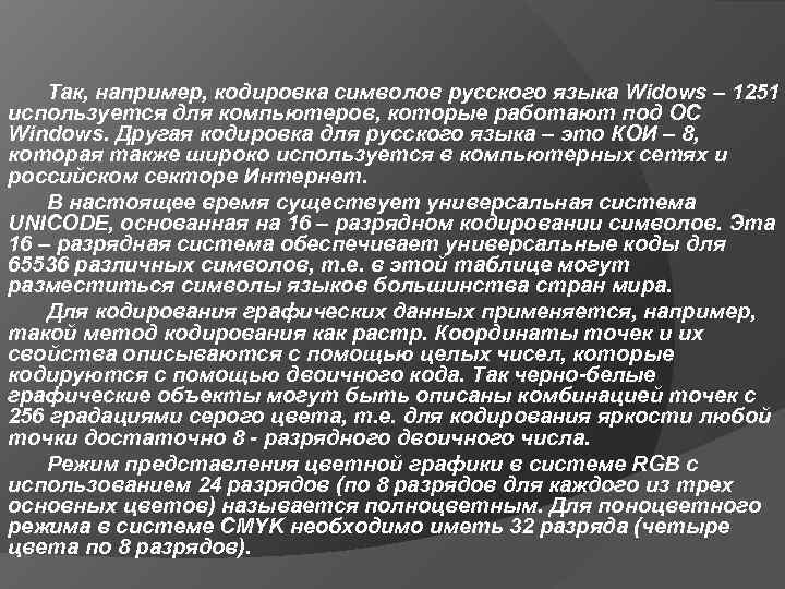   Так, например, кодировка символов русского языка Widows – 1251 используется для компьютеров,