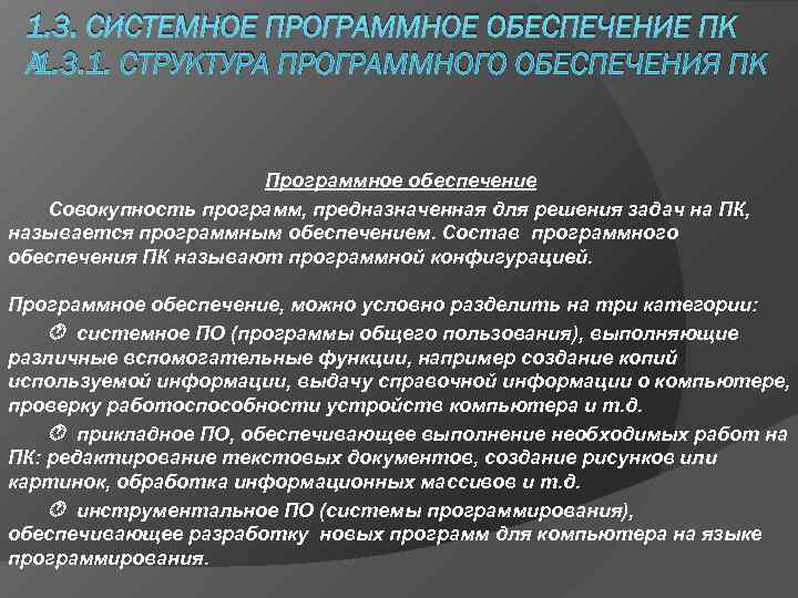  1. 3. СИСТЕМНОЕ ПРОГРАММНОЕ ОБЕСПЕЧЕНИЕ ПК  1. 3. 1. СТРУКТУРА ПРОГРАММНОГО ОБЕСПЕЧЕНИЯ