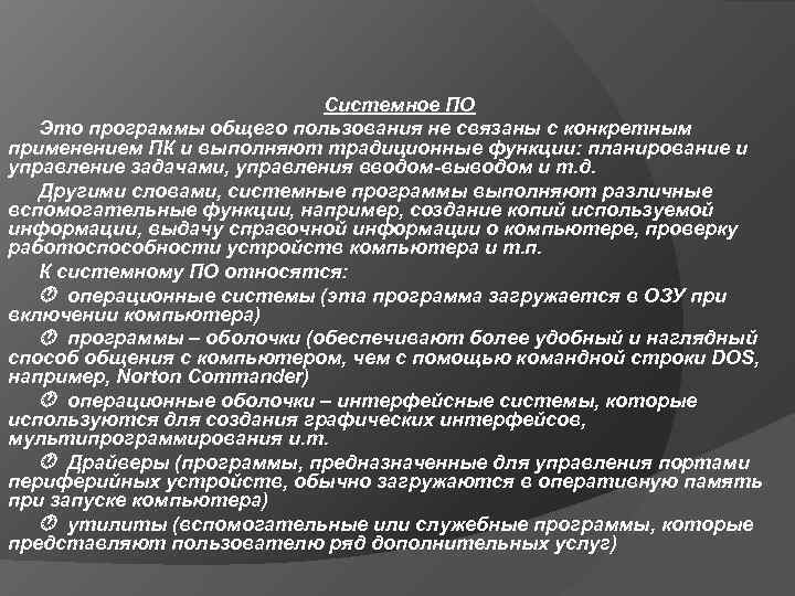      Системное ПО  Это программы общего пользования не связаны