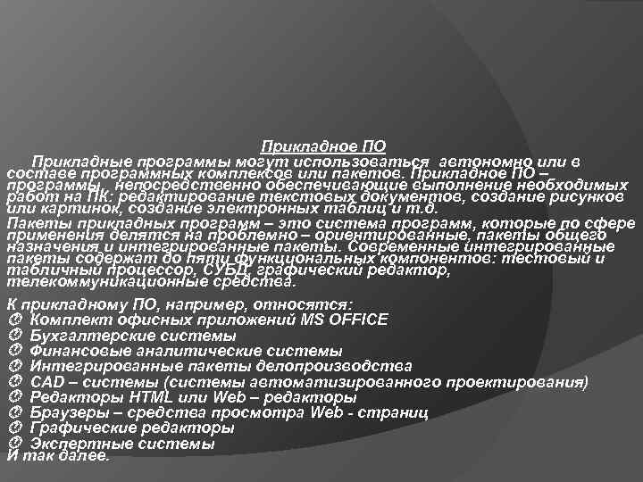      Прикладное ПО  Прикладные программы могут использоваться автономно или