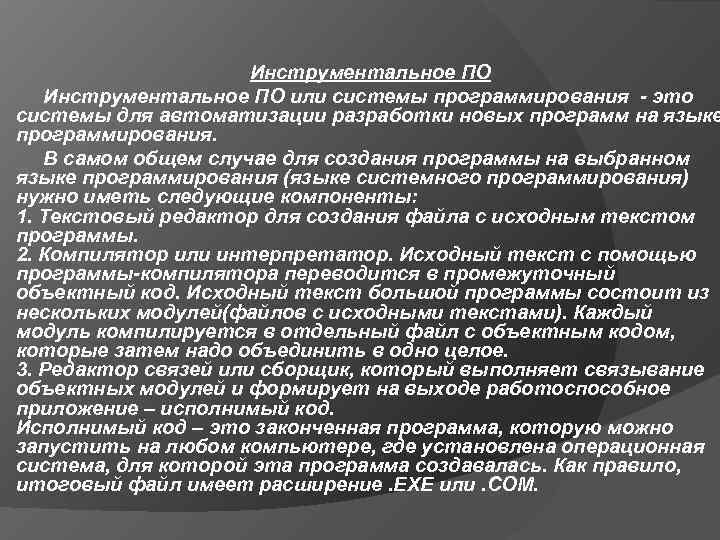      Инструментальное ПО или системы программирования  это системы для