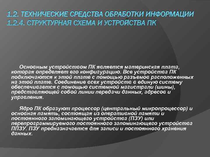 1. 2. ТЕХНИЧЕСКИЕ СРЕДСТВА ОБРАБОТКИ ИНФОРМАЦИИ 1. 2. 4. СТРУКТУРНАЯ СХЕМА И УСТРОЙСТВА ПК