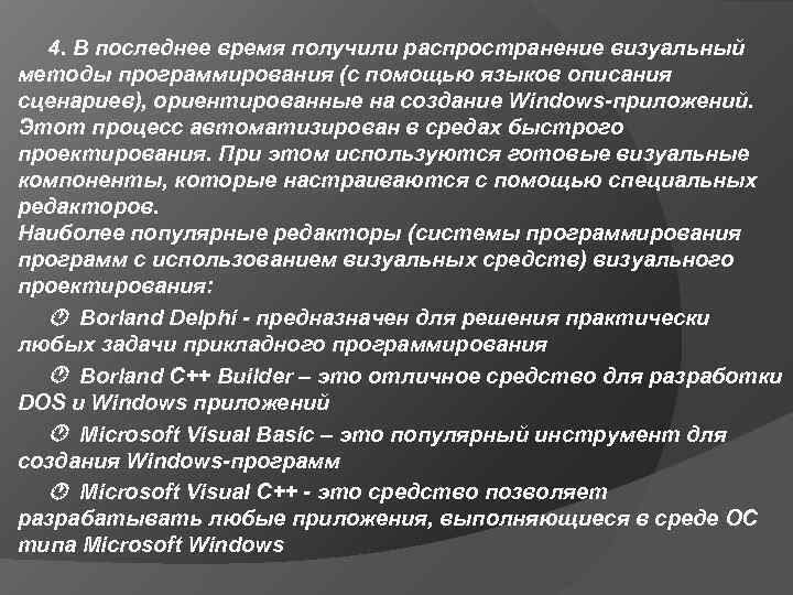  4. В последнее время получили распространение визуальный методы программирования (с помощью языков описания