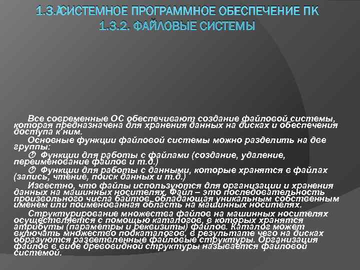   1. 3. СИСТЕМНОЕ ПРОГРАММНОЕ ОБЕСПЕЧЕНИЕ ПК    1. 3. 2.