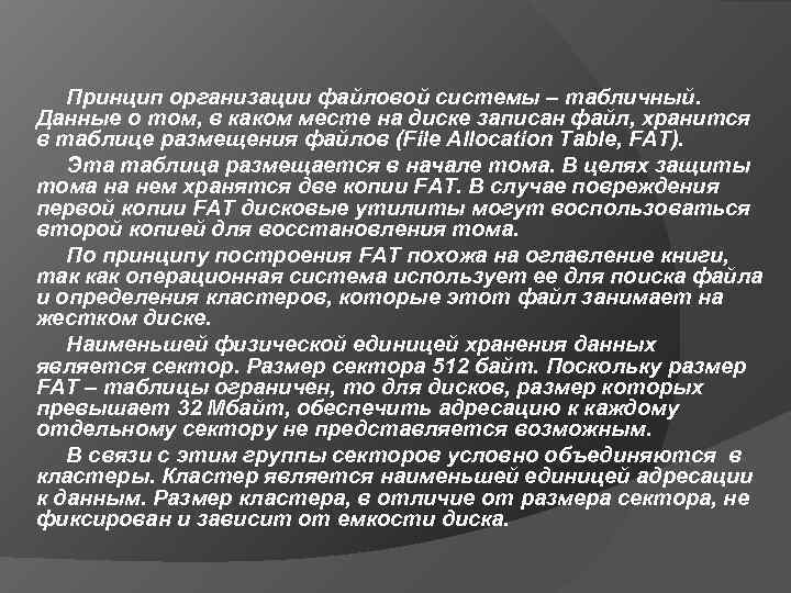   Принцип организации файловой системы – табличный.  Данные о том, в каком
