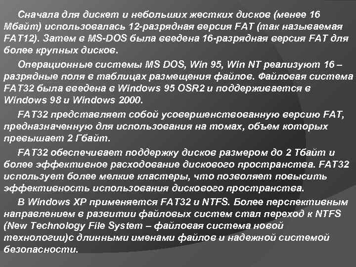   Сначала для дискет и небольших жестких дисков (менее 16 Мбайт) использовалась 12