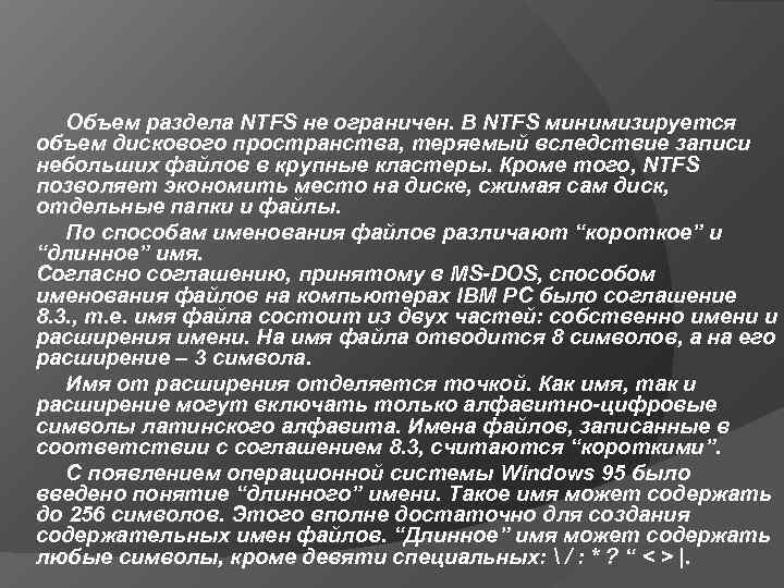   Объем раздела NTFS не ограничен. В NTFS минимизируется объем дискового пространства, теряемый