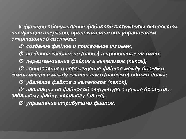   К функции обслуживания файловой структуры относятся следующие операции, происходящие под управлением операционной