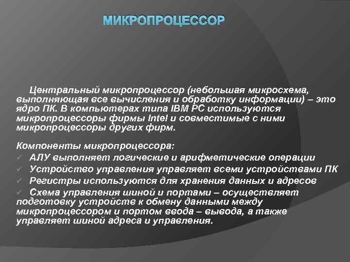     МИКРОПРОЦЕССОР  Центральный микропроцессор (небольшая микросхема,  выполняющая все вычисления