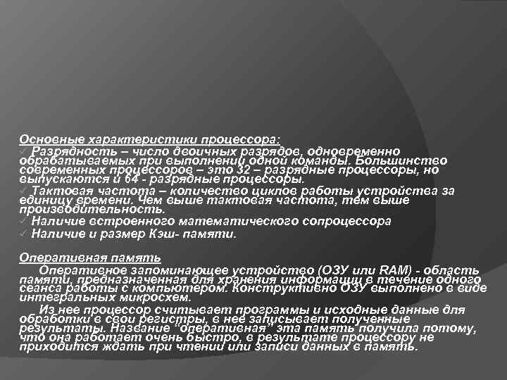 Основные характеристики процессора: ü Разрядность – число двоичных разрядов, одновременно обрабатываемых при выполнении одной