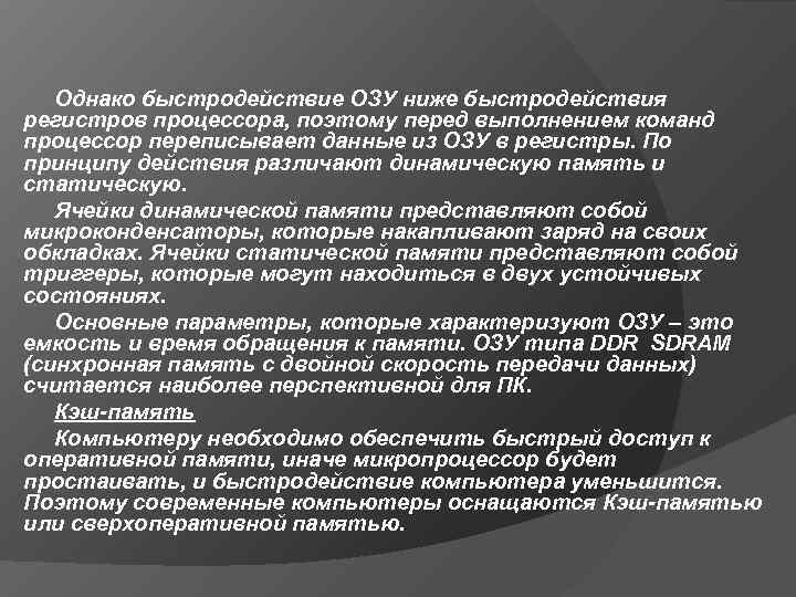   Однако быстродействие ОЗУ ниже быстродействия регистров процессора, поэтому перед выполнением команд процессор