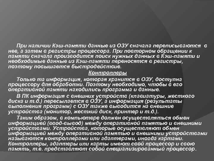   При наличии Кэш памяти данные из ОЗУ сначала переписываются в нее, а