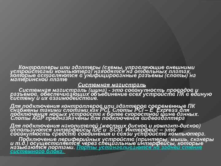   Контроллеры или адаптеры (схемы, управляющие внешними устройствами компьютера) находятся на отдельных платах,