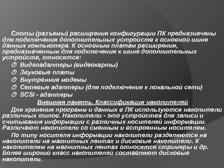 Слоты (разъемы) расширения конфигурации ПК предназначены для подключения дополнительных устройств к основной шине