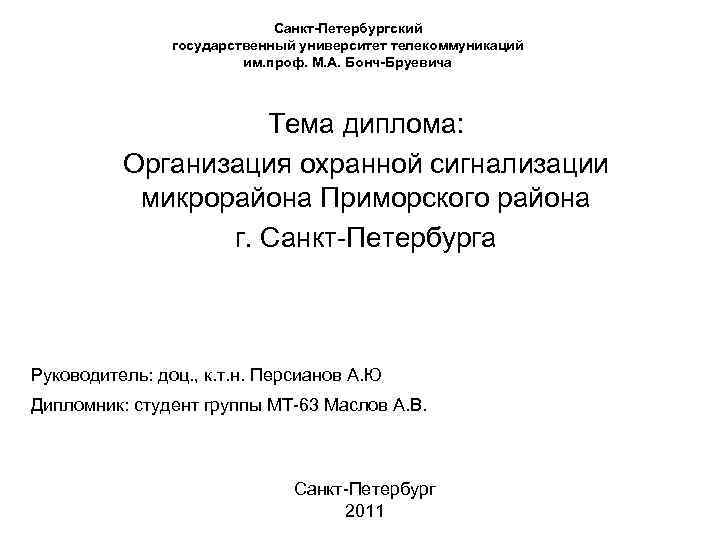      Санкт-Петербургский   государственный университет телекоммуникаций   