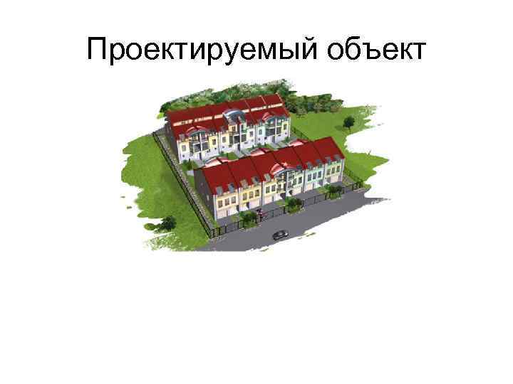 Проектируемый объект 
