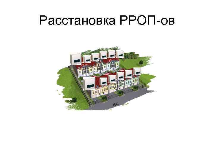 Расстановка РРОП-ов 