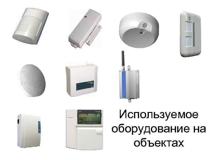  Используемое оборудование на  объектах 